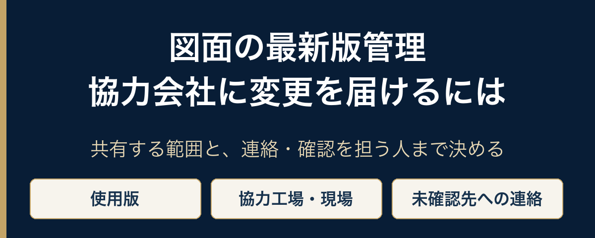 図面の最新版管理。協力会社に変更を届けるには。共有する範囲と、連絡・確認を担う人まで決める